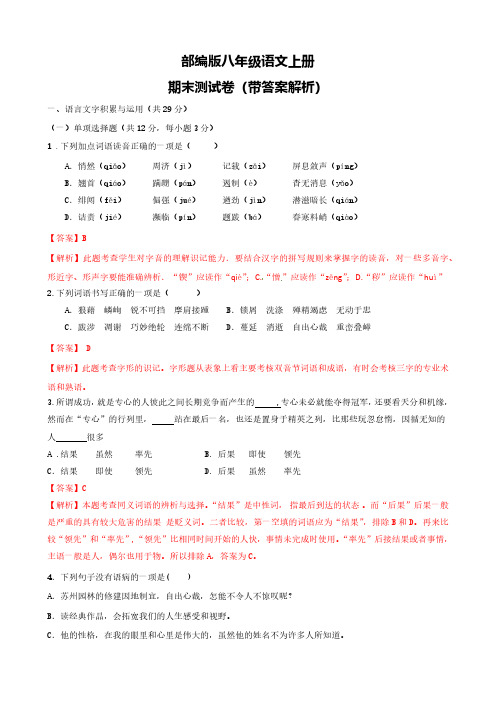 部编版八年级语文上册期末测试卷(3套)附答案