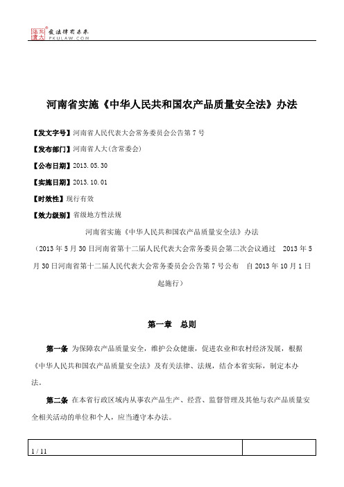 河南省实施《中华人民共和国农产品质量安全法》办法