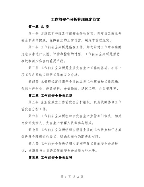 工作前安全分析管理规定范文