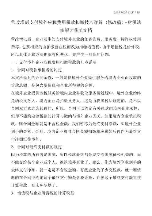 营改增后支付境外应税费用税款扣缴技巧详解 (修改稿)-财税法规解读获奖文档