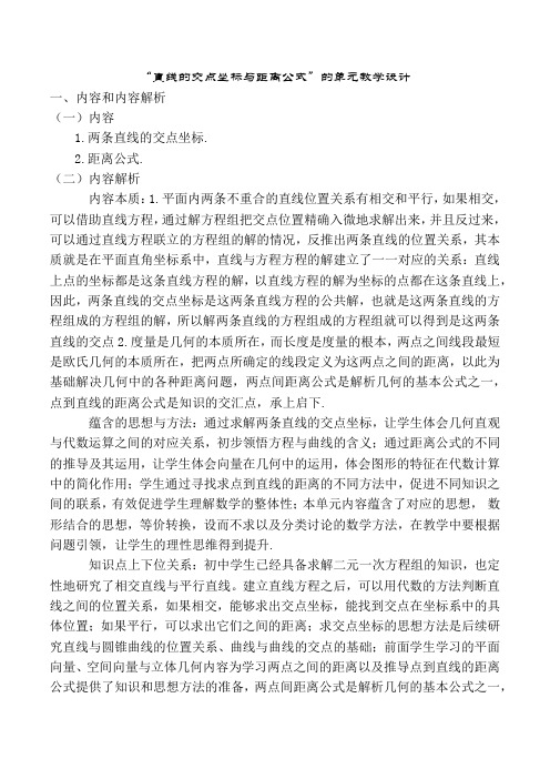 直线交点坐标与距离公式(单元教学设计)-高中数学新教材选择性必修第一册