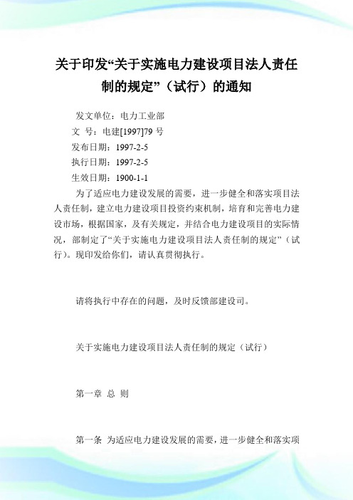 印发“实施电力建设项目法人责任制的规定”.doc