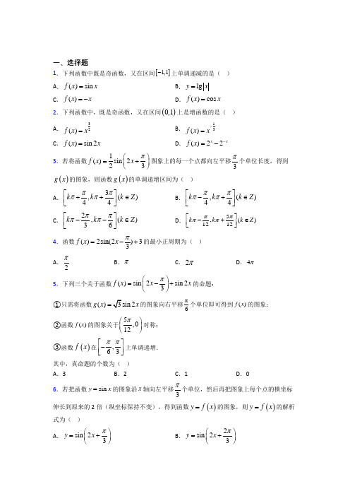 新人教版高中数学必修第一册第五单元《三角函数》测试题(含答案解析)(5)