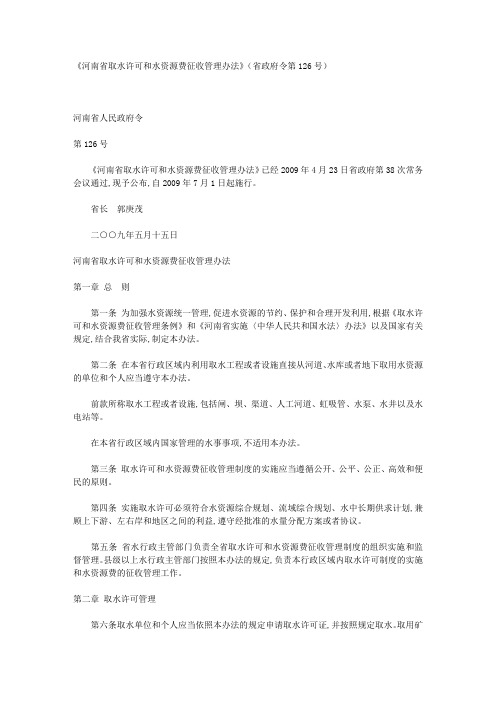 《河南省取水许可和水资源费征收管理办法》