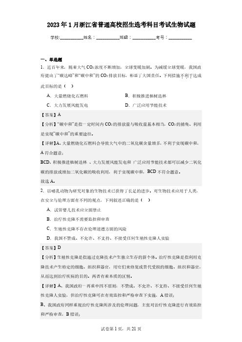 【高中生物】【高三上】【2023年1月浙江省普通高校招生选考科目考试生物试题】【解析】