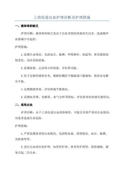 上消化道出血护理诊断及护理措施