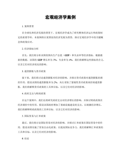 宏观经济学案例