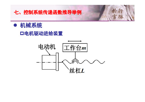 控制工程基础 第二章 控制系统传递函数推导举例(第六讲)