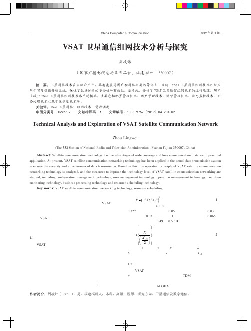 VSAT卫星通信组网技术分析与探究