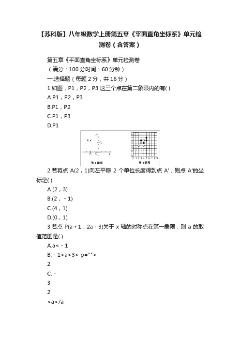 【苏科版】八年级数学上册第五章《平面直角坐标系》单元检测卷（含答案）