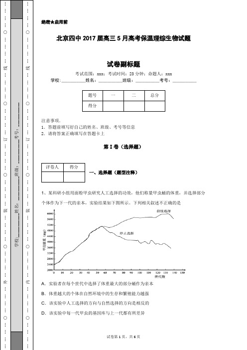 北京四中2017届高三5月高考保温理综生物试题