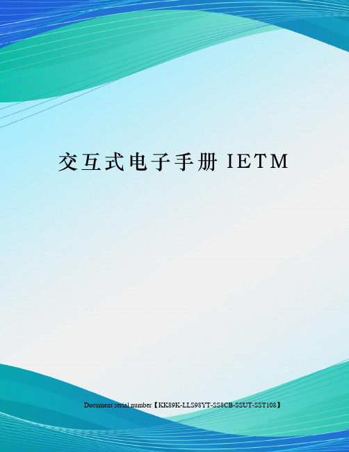 交互式电子手册IETM