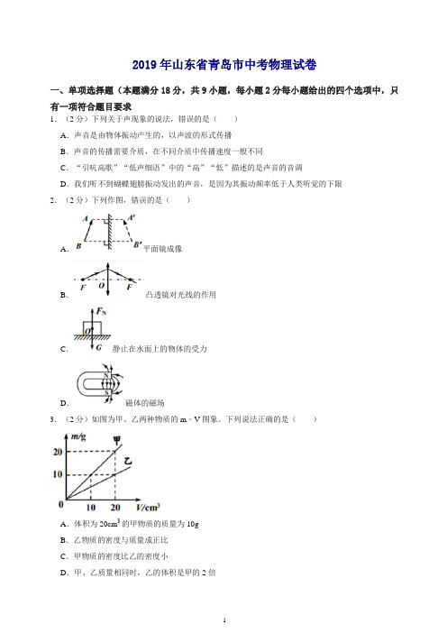 【推荐】2019年山东省青岛市中考物理试卷.doc