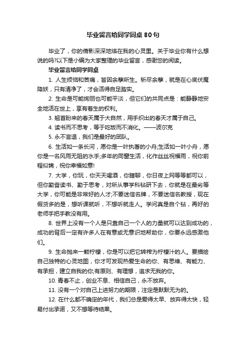 毕业留言给同学同桌80句