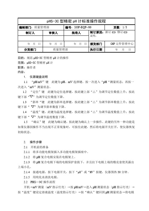 240010 pHS-3C型精密酸度计标准操作规程