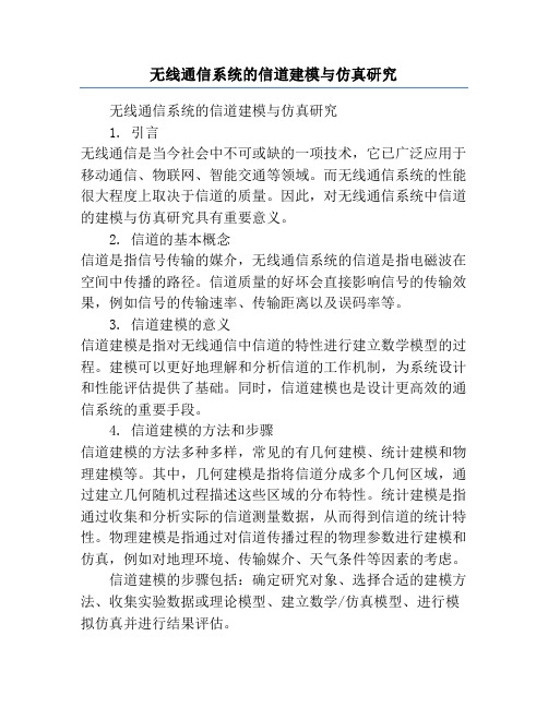 无线通信系统的信道建模与仿真研究