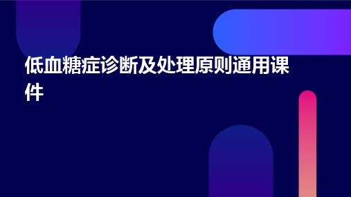 低血糖症诊断及处理原则通用课件