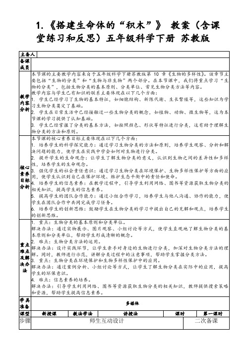 1.《搭建生命体的“积木”》教案(含课堂练习和反思)五年级科学下册苏教版