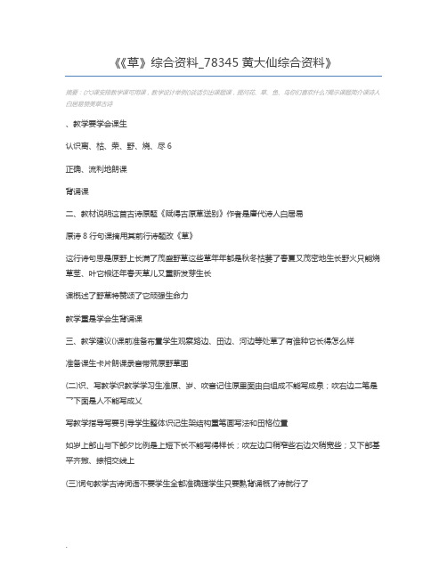 《草》综合资料_78345黄大仙综合资料