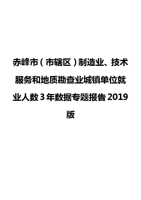 赤峰市(市辖区)制造业、技术服务和地质勘查业城镇单位就业人数3年数据专题报告2019版