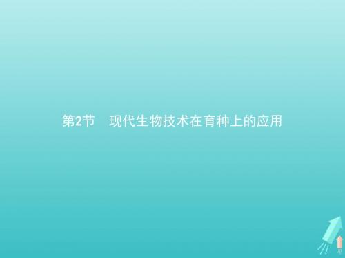 高中生物2.2现代生物技术在育种上的应用课件新人教版选修2