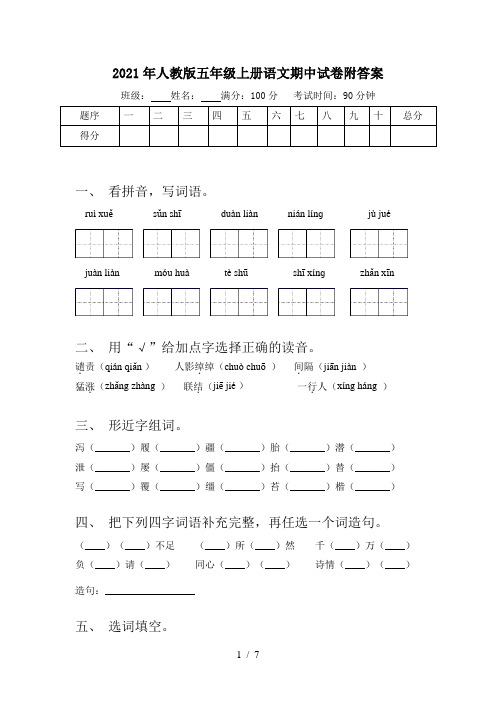 2021年人教版五年级上册语文期中试卷附答案