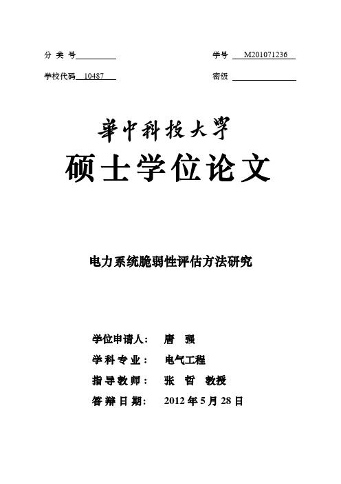 电力系统脆弱性评估方法研究