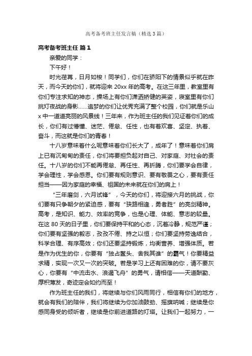 高考备考班主任发言稿（精选3篇）