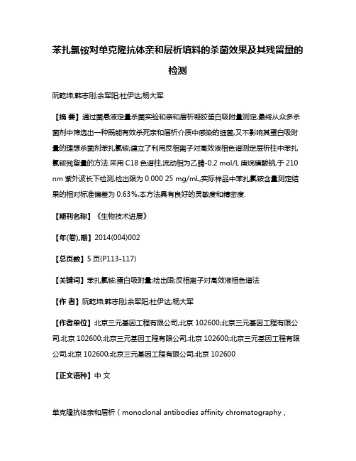 苯扎氯铵对单克隆抗体亲和层析填料的杀菌效果及其残留量的检测