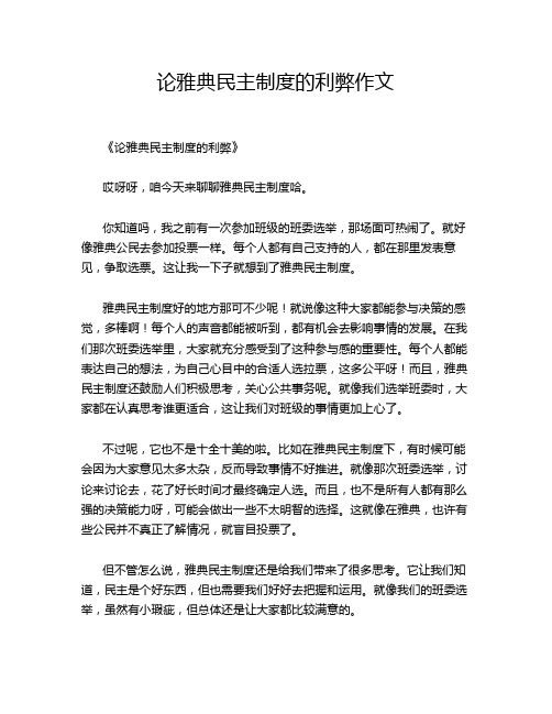 论雅典民主制度的利弊作文