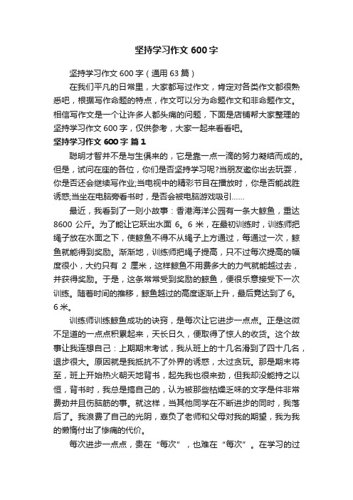 坚持学习作文600字