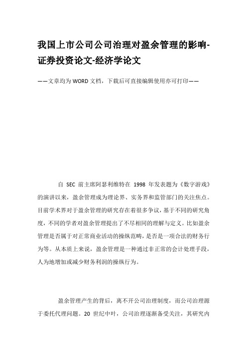 我国上市公司公司治理对盈余管理的影响-证券投资论文-经济学论文