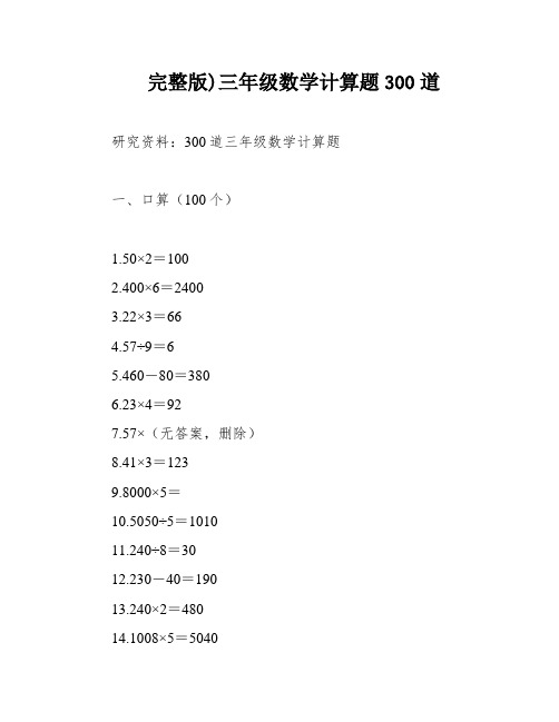 完整版)三年级数学计算题300道