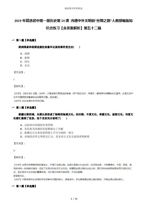 2019年精选初中第一册历史第14课 沟通中外文明的“丝绸之路”人教部编版知识点练习【含答案解析】第五十二