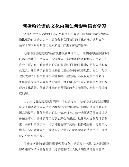 阿姆哈拉语的文化内涵如何影响语言学习