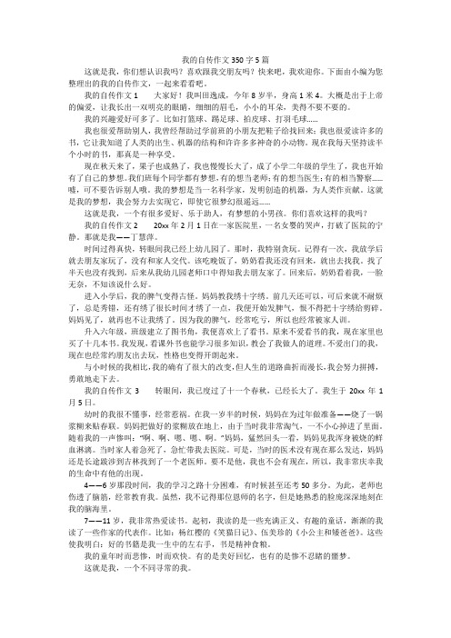 我的自传作文350字5篇