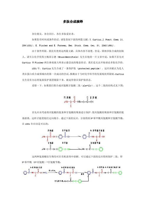 多肽合成演绎