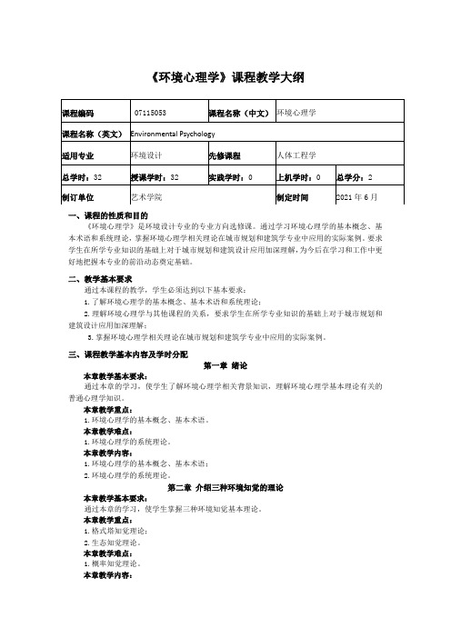 《环境心理学》课程教学大纲1