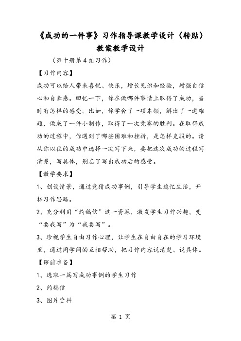 《成功的一件事》习作指导课教学设计(转贴) 教案教学设计-word课件