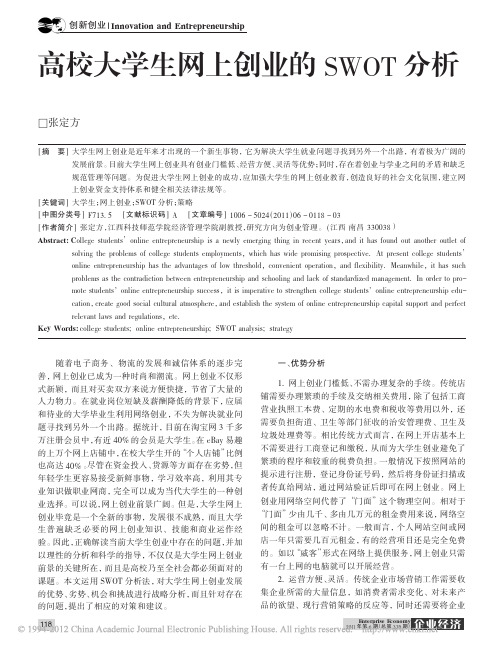 高校大学生网上创业的SWOT分析_张定方