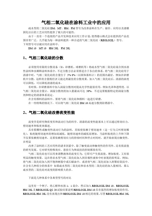 气相二氧化硅在涂料中的应用