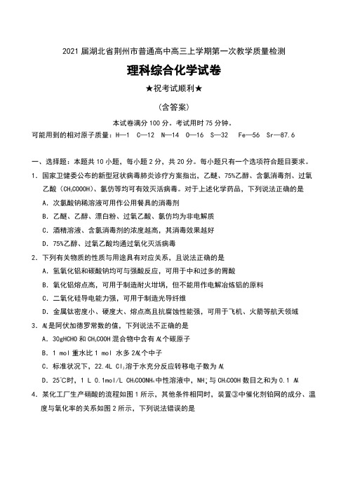 2021届湖北省荆州市普通高中高三上学期第一次教学质量检测理科综合化学试卷及答案