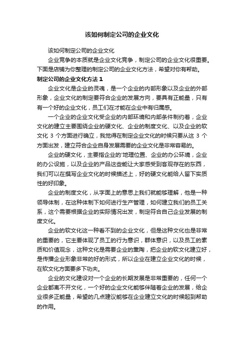 该如何制定公司的企业文化