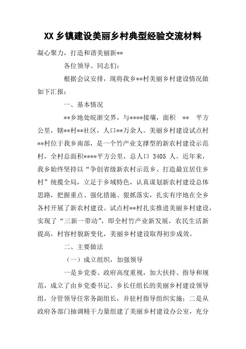 XX乡镇建设美丽乡村典型经验交流材料