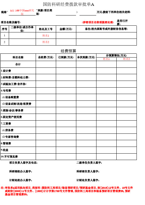 国防科研经费拨款审批单