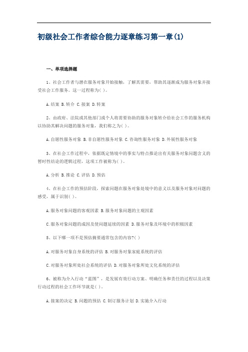 初级社会工作者综合能力逐章练习第一章(1)