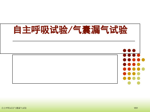 自主呼吸试及气囊漏气试验