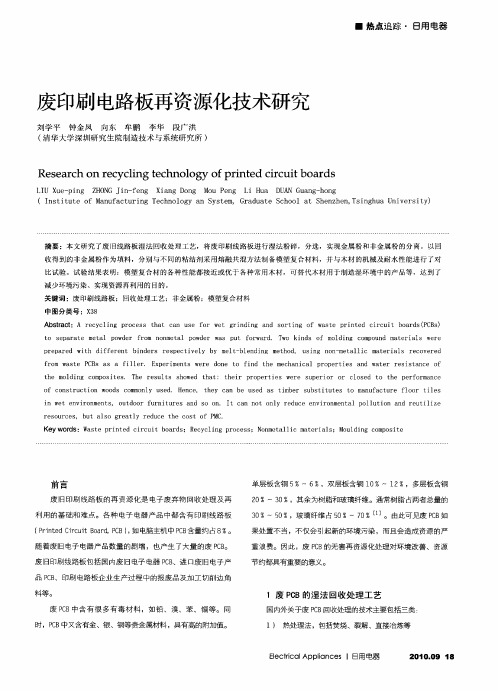 废印刷电路板再资源化技术研究