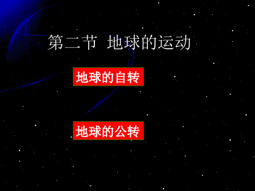 仁爱地理七年级上册第一章第二节 地球的运动%28共41张PPT%29