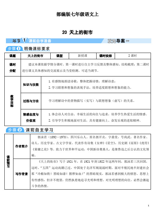 部编版·七年级语文上册   20 天上的街市(导学案)